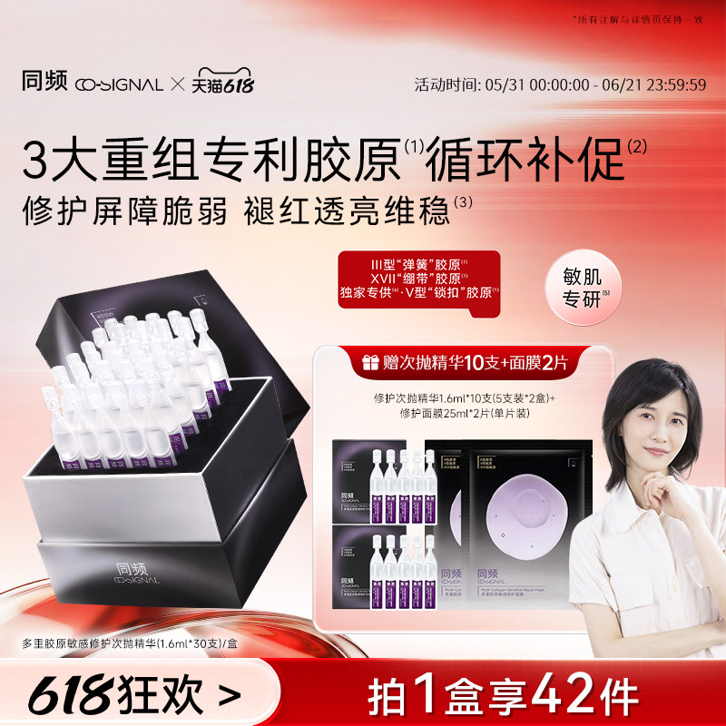 【618狂欢节】同频多重胶原次抛精华敏感肌屏障修护维稳保湿舒缓