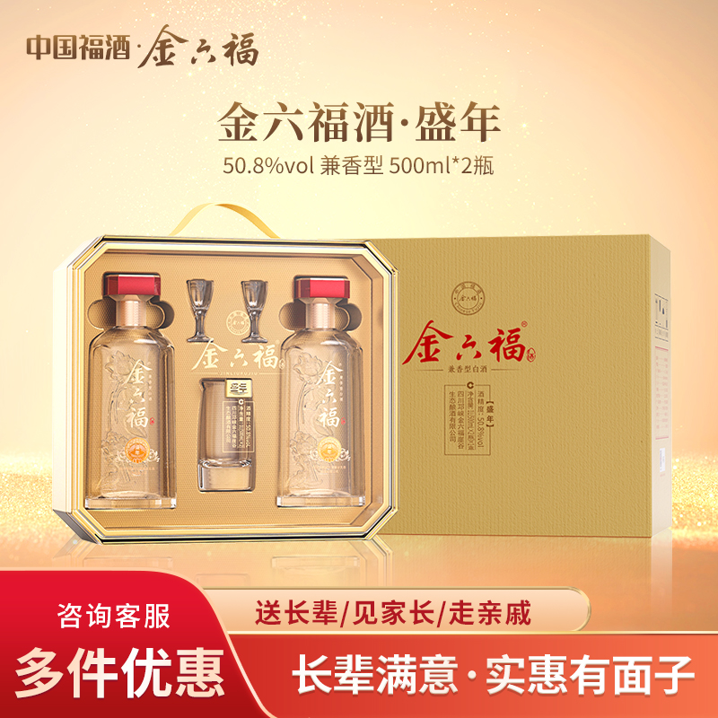 金六福盛年纯粮食白酒50.8vol%高端礼盒酒双只套装国庆中秋送礼