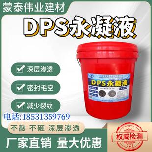 DPS永凝液水性渗透结晶透明液体防水剂室内瓷砖屋顶墙面防水