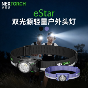 NEXTORCH纳丽德eStar户外强光头戴式越野跑长续航夜钓头灯LED防水