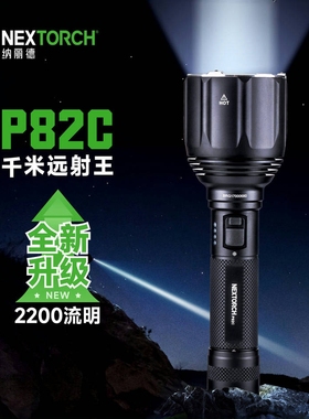 nextorch纳丽德P82C强光手电筒战术户外超亮1100米远射防水可充电