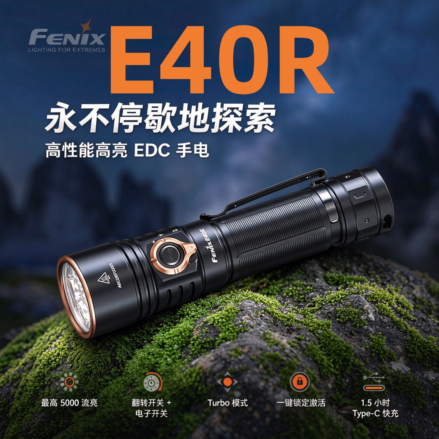 Fenix菲尼克斯E40R强光手电筒超亮充电防水便携户外鉴定照看玉石