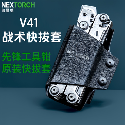 NEXTORCH纳丽德工具钳V41快拔套
