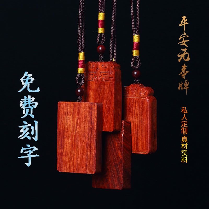 平安无事牌小叶紫檀十二生肖佛牌车挂雕刻吊坠木牌定制文玩手把件