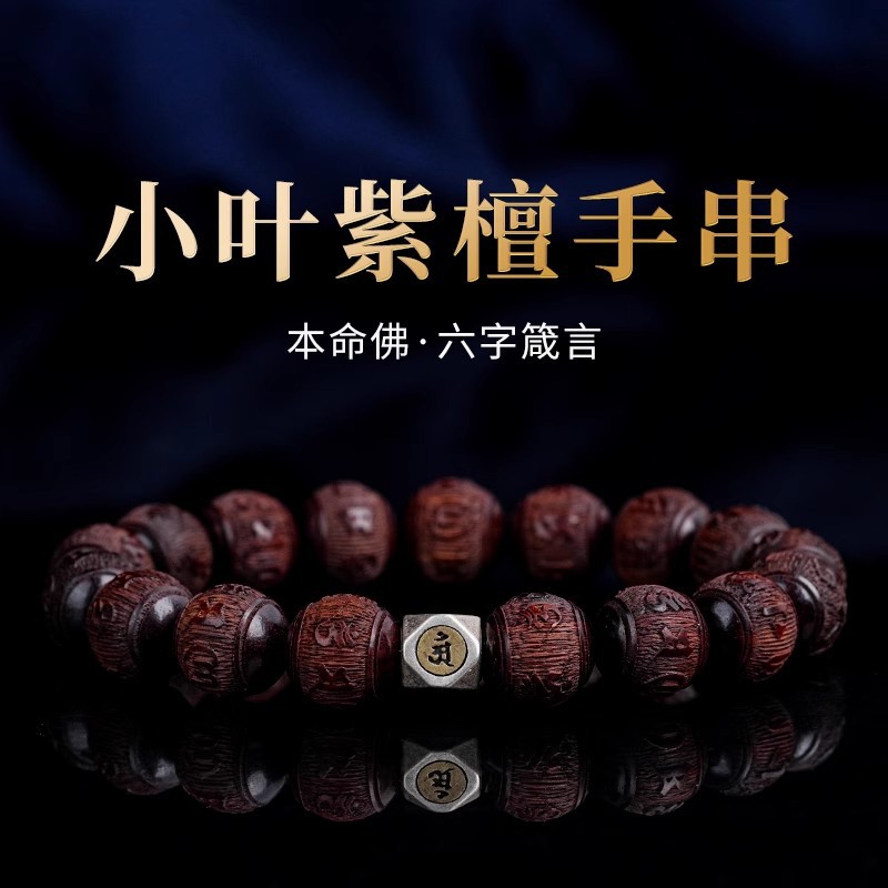 小叶紫檀六字真言玉石转运珠手串