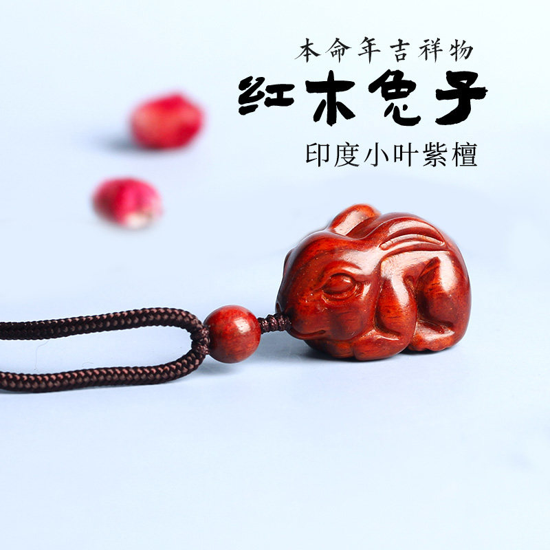 紫檀木质十二生肖可爱小兔子吊坠红木男女手串毛衣项链车钥匙扣