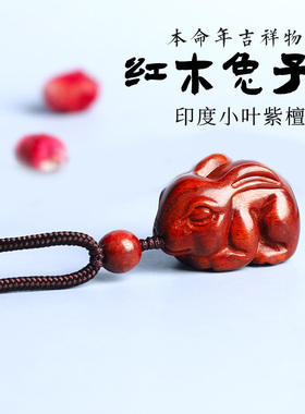 紫檀木质十二生肖可爱小兔子吊坠红木男女手串毛衣项链车钥匙扣