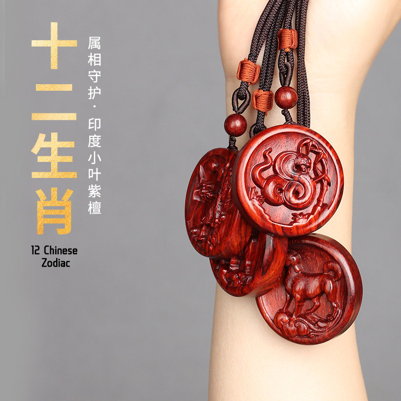小叶紫檀木质十二生肖吊坠男转运项链鼠牛虎兔龙蛇马羊猴鸡狗挂件