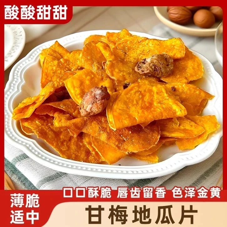 【无添加】甘梅地瓜片薄脆海苔地瓜红薯片解馋小零食零食香脆片