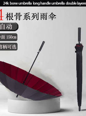 伞24骨双层带防水套长柄伞结实耐用加厚加固商务自动男大伞面150