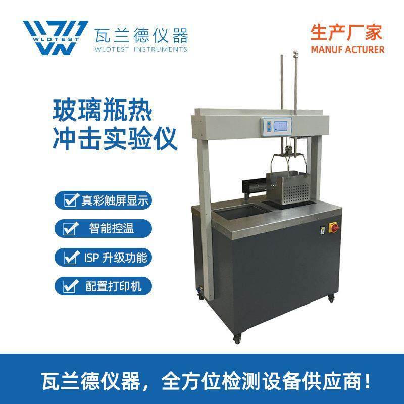 啤酒瓶热震试验仪高低温冷热试验机玻璃瓶抗冷热冲击测试仪,工业油品/胶粘/化学/实验室用品,其他实验室设备,淘宝优惠券,粉丝福利购,淘宝优惠卷