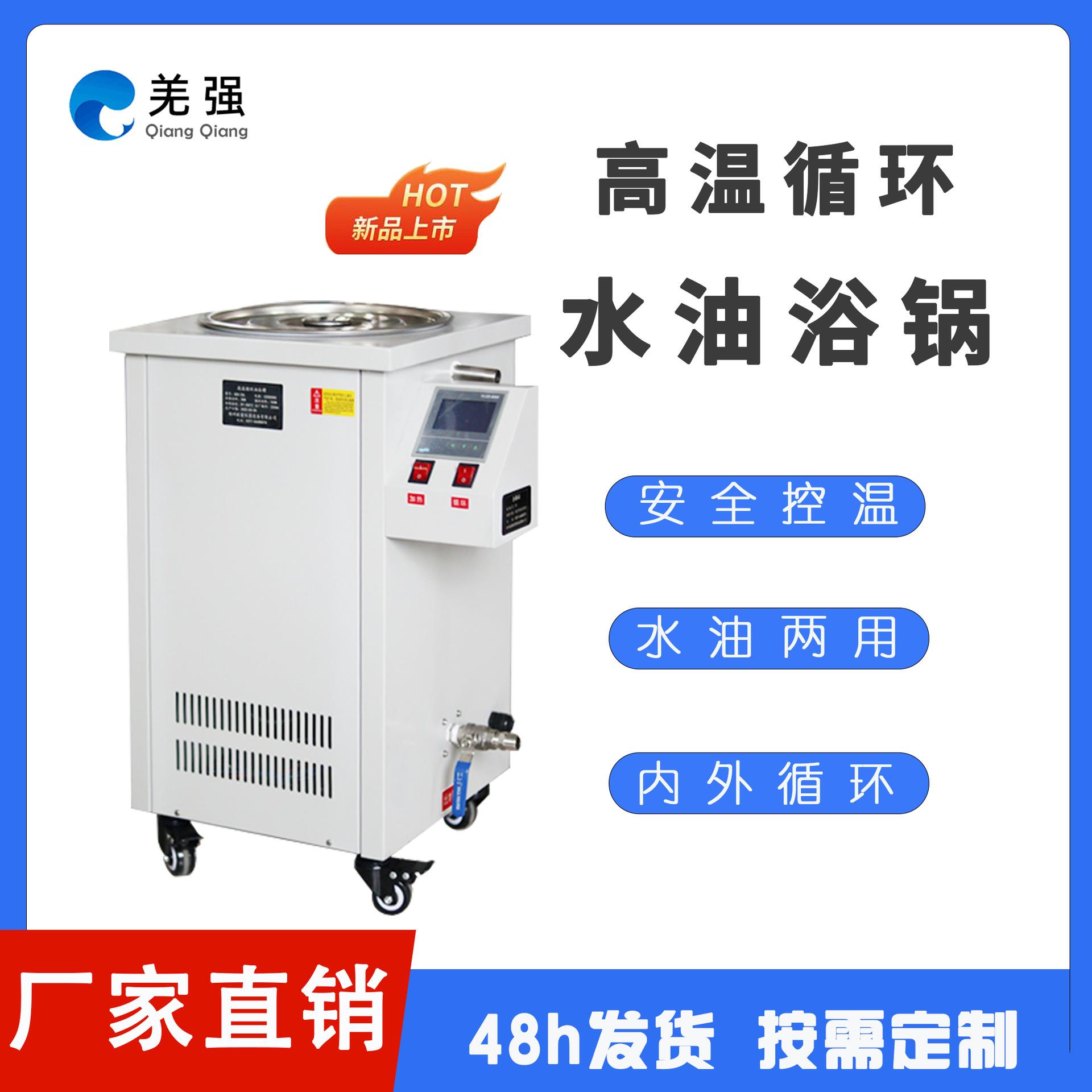 羌强高温循环油浴锅实验室高温循环装置5L-100L恒温加热数显油槽