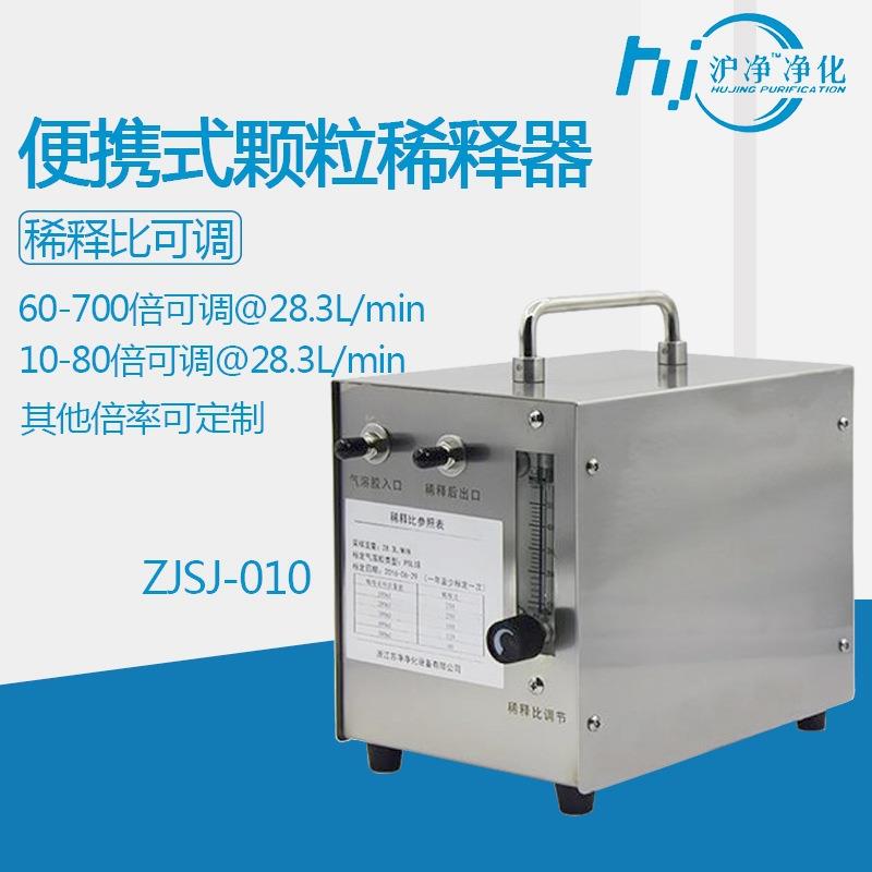 ZJSJ-010颗粒稀释器现货便携式仪器过滤器测试计数器