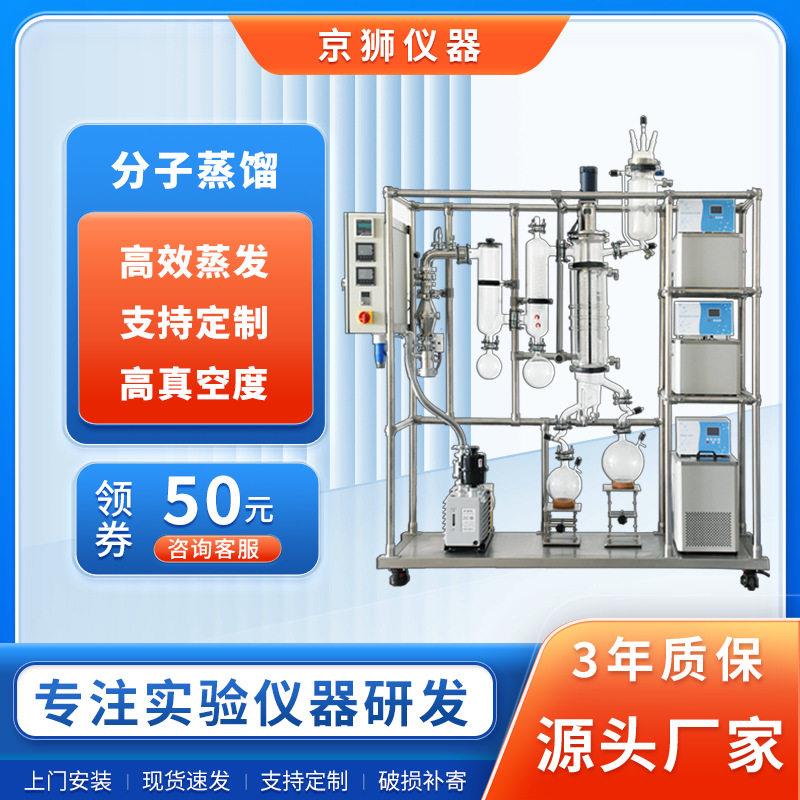 京狮分子蒸馏器工业分子浓缩设备动植物精油蒸发提纯萃取蒸馏仪