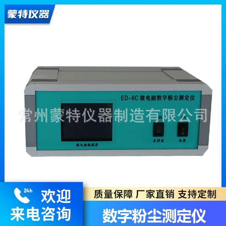 蒙特ED-6C微电脑数字粉尘测定仪可吸入颗粒分析仪环境检测仪器