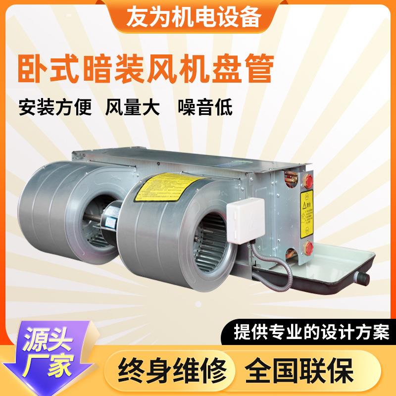 卧式暗装风机盘管冷暖两用风机盘管酒店商场静音暗装风机盘管