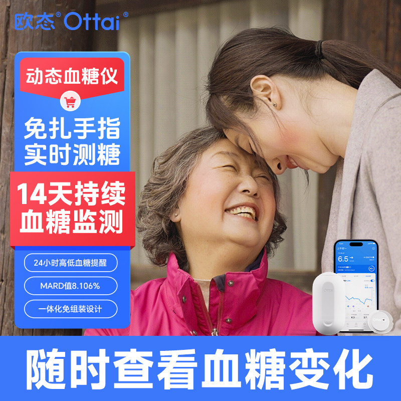 欧态动态血糖仪免扎针自动测糖仪家用24小时血糖监测欧泰