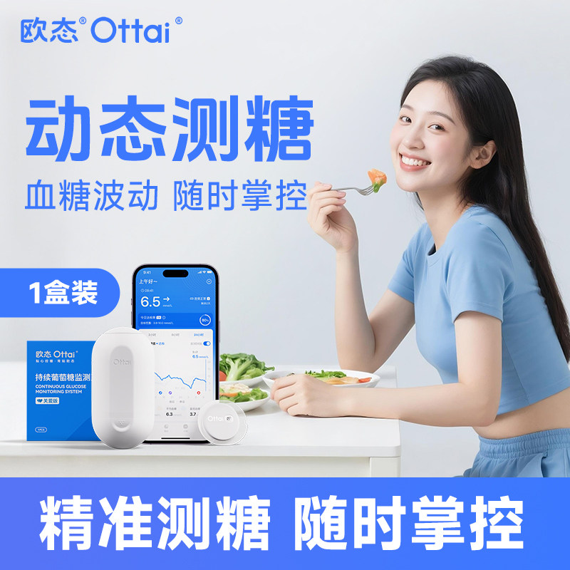 欧态动态血糖仪免扎针无痛感
