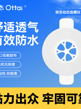 医用加固贴欧态动态血糖仪专用防水透气