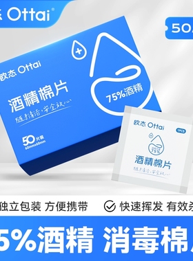 欧态75%酒精棉片消毒独立小包装手机湿巾一次性耳洞消毒50片