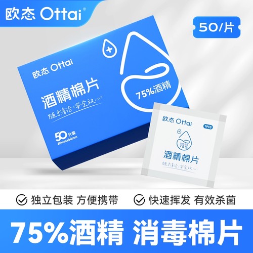 欧态酒精棉片50片独立小包装