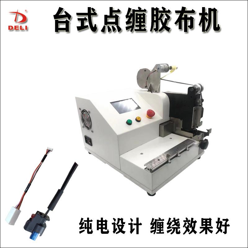 纯电动台式胶布点缠机中缠机自动包胶机电线电缆汽车线束胶带缠绕