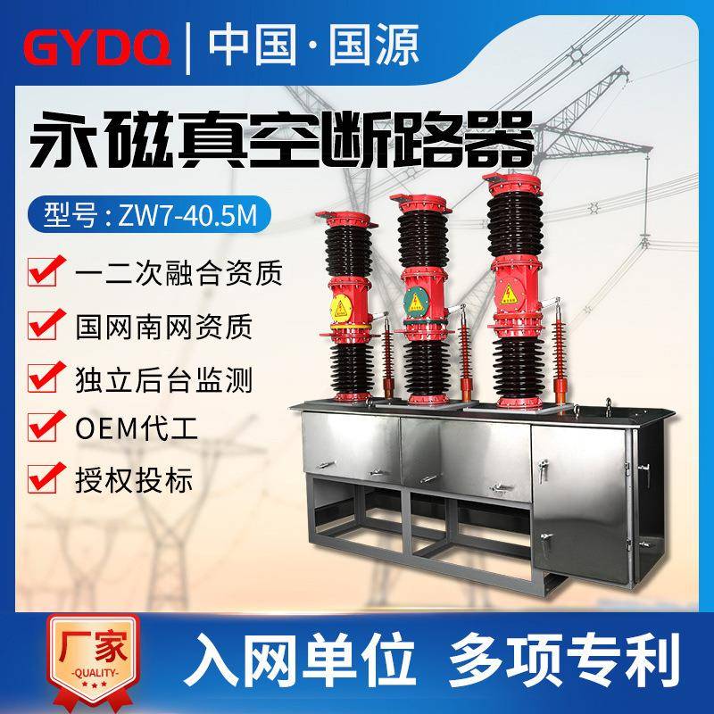 国源35-110高压真空断路器ZW7-40.5M户外永磁智能陶瓷型柱上开关