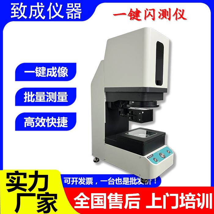 定制一键闪测仪五金配件小工件批量测量仪器全自动二次元影像仪