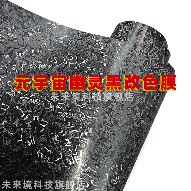 汽车贴膜PET元宇宙幽灵黑中柱内饰后照镜机盖车顶黑武士改色膜