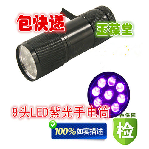 玉葆堂9LED灯紫光手电验钞笔猫癣