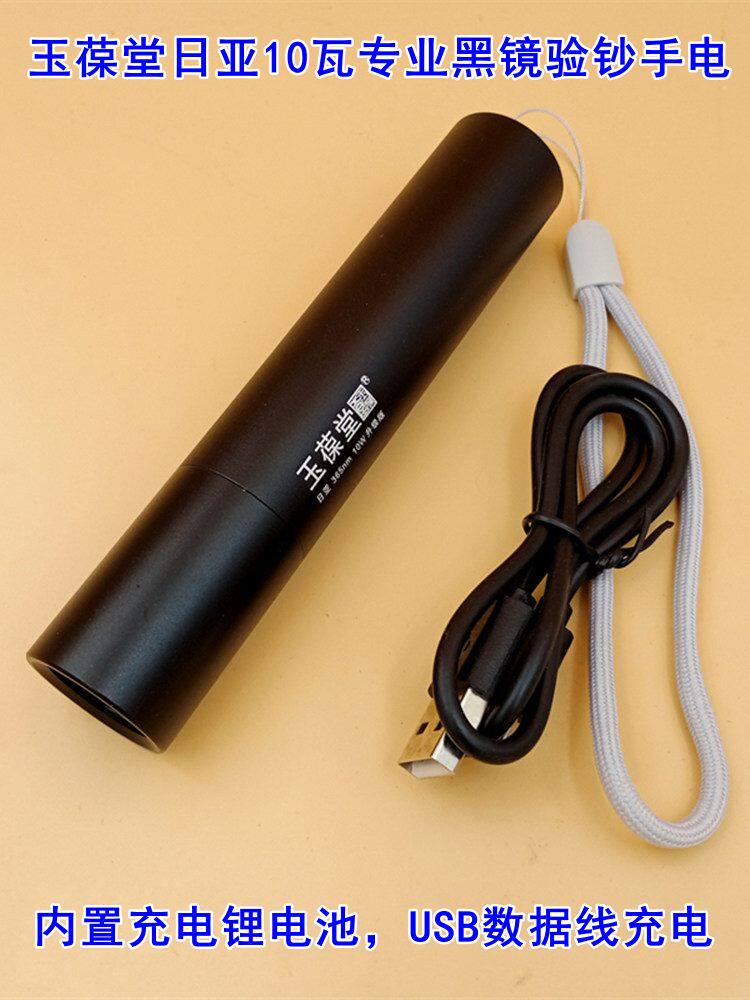 玉葆堂日亚10瓦紫光手电筒365nm波长家用荧光剂检测笔手持小型灯