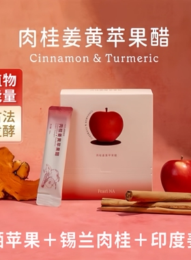 植物能量肉桂姜黄苹果醋无添加非饮料鲜果酿造健身果醋饮品小包装