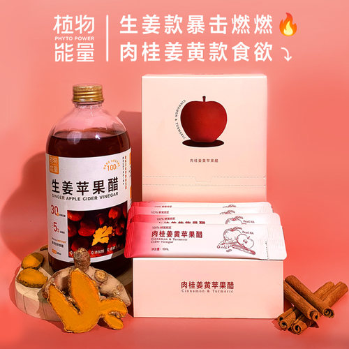 生姜苹果醋+肉桂姜黄苹果醋