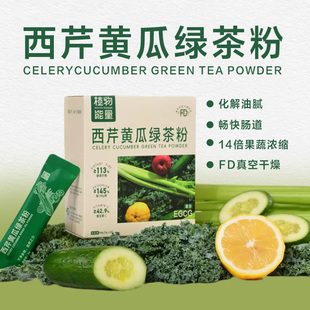 植物能量西芹黄瓜绿茶粉蔬菜粉膳食纤维粉羽衣甘蓝奇亚籽粉果蔬粉