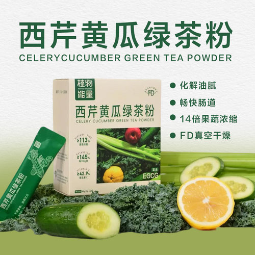 西芹黄瓜绿茶粉膳食纤维粉果蔬粉