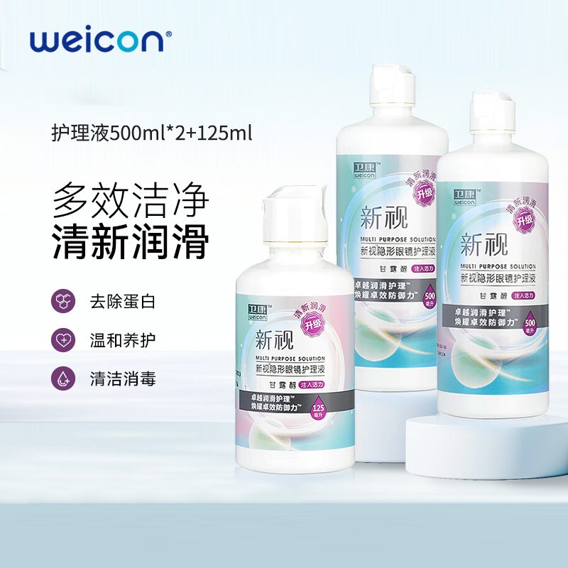 卫康隐形眼镜护理液新视清洁液