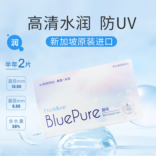 菲士康隐形眼镜半年碧纯2片透明片正品进口水润舒适