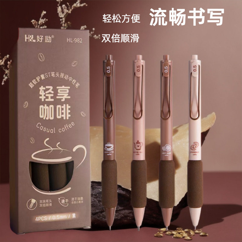 好励轻享咖啡按动中性笔