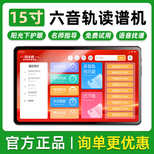 指北者旗舰正品15寸读谱机六音轨