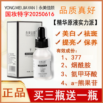 永美佳颜377美白祛斑精华液氨甲环酸烟酰胺熊果苷淡斑补水保湿女