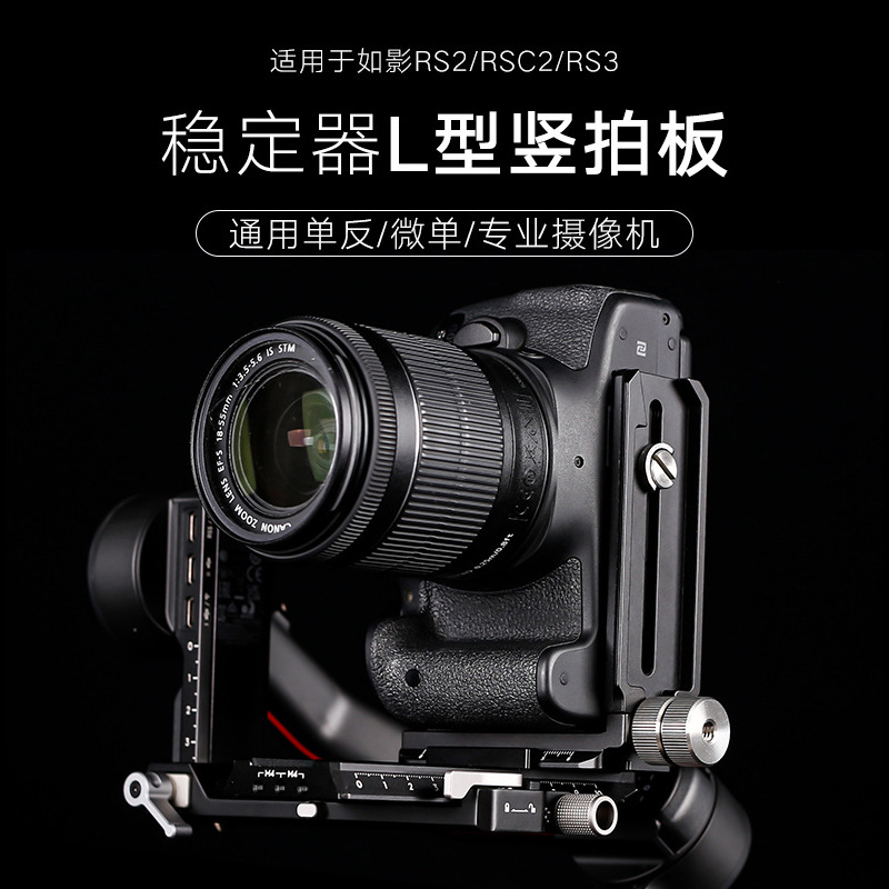 如影RS2/RSC2稳定器竖拍板