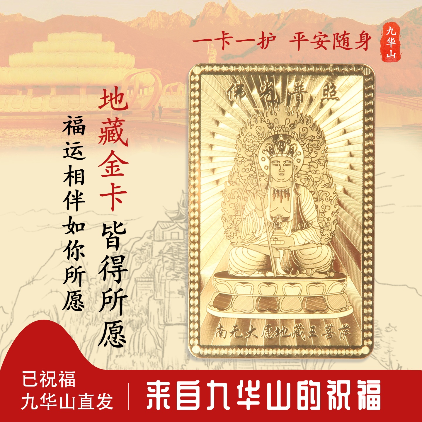 九华山地藏王菩萨金卡纪念品幸运护身符本命年守护礼品男女款礼物