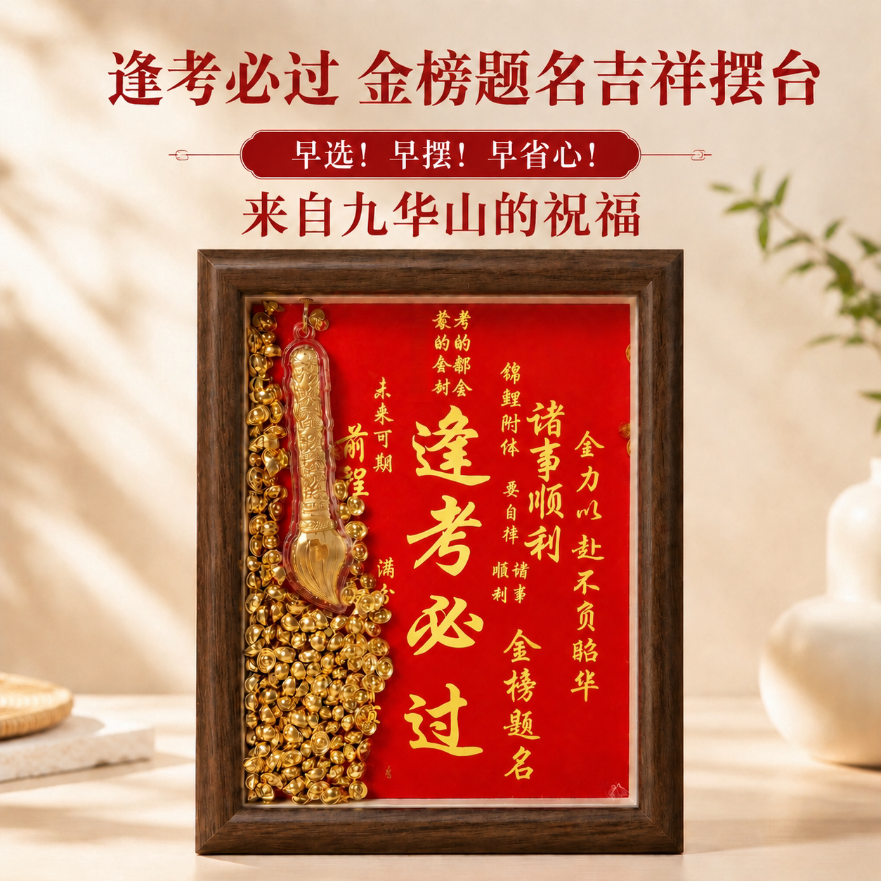 九华山中考高考金榜题名相框摆件