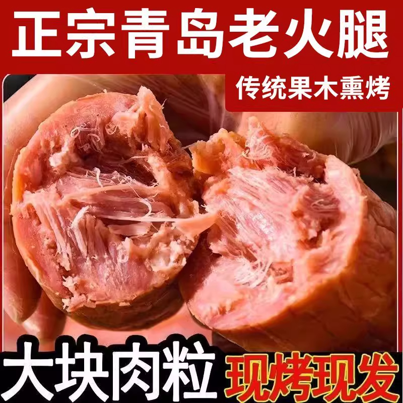 青岛风味老火腿正宗手撕老式火腿肠瘦肉烟熏开袋即食yj1