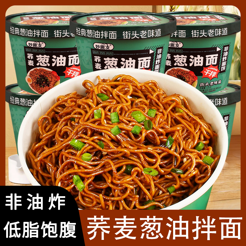 荞麦葱油拌面方便面葱油拌面免煮泡面代餐速食品非油炸面饼zb