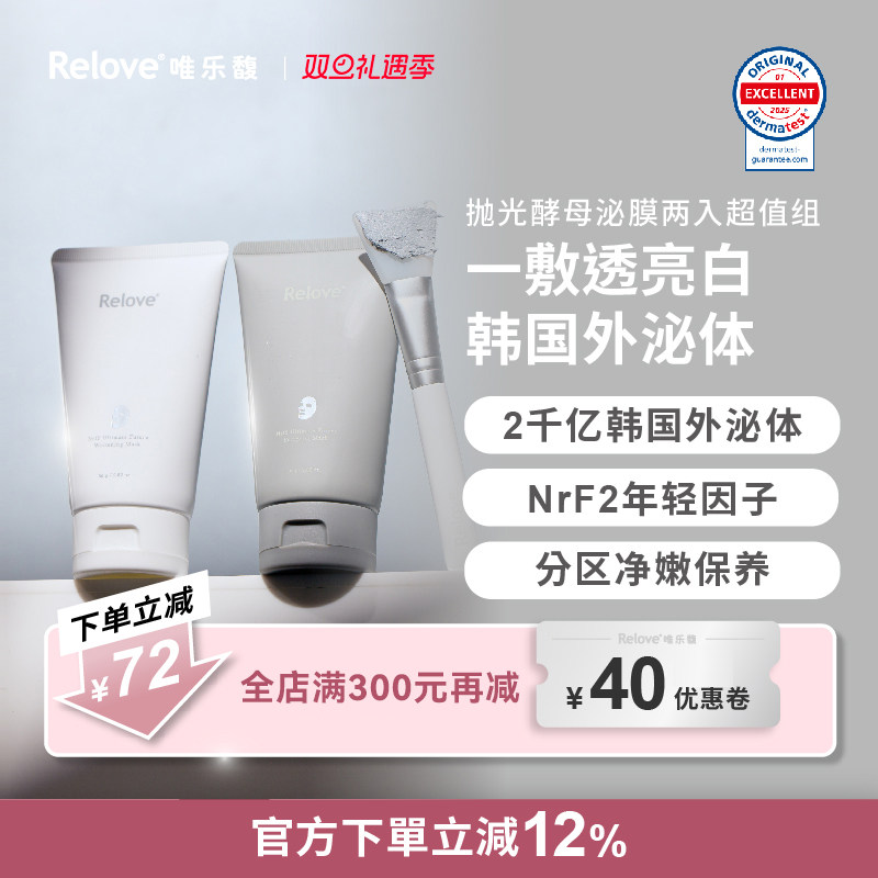 Relove唯乐馥抛光酵母泌膜涂抹面膜美白&控油80g两支超值组合装