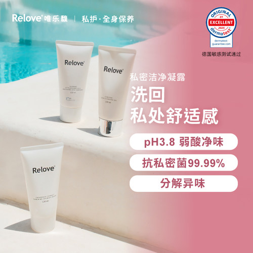 Relove唯乐馥女性私处洗护液氨基酸私密洗护护理清洗液日常洗护液