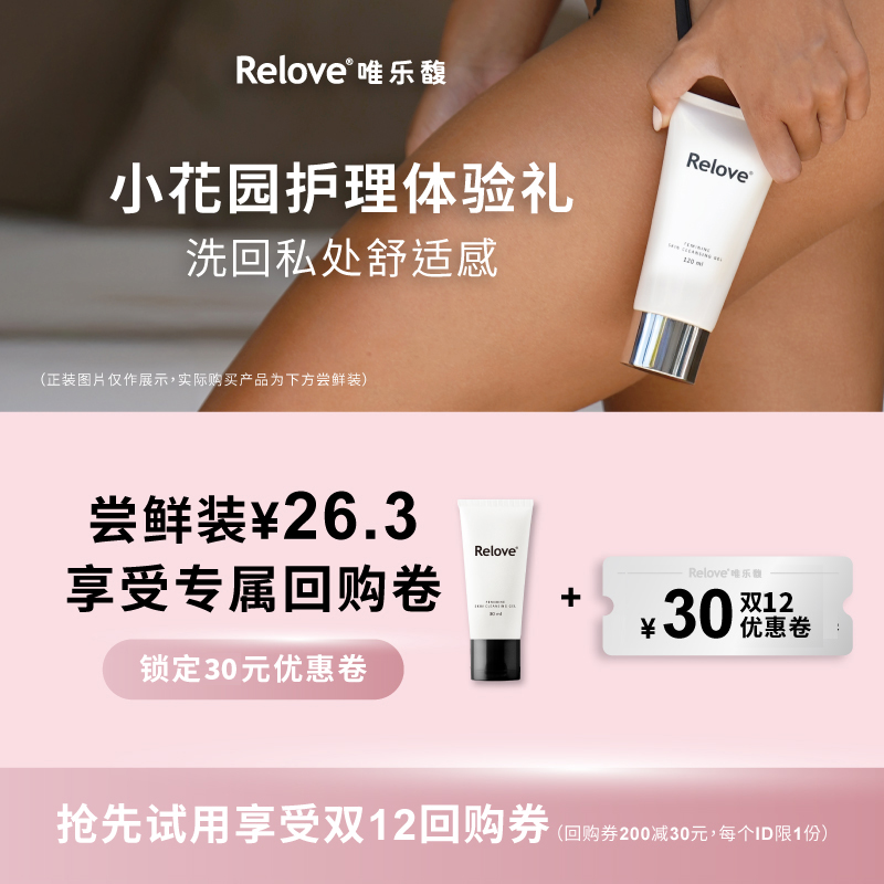【天猫U先试用】Relove唯乐馥女性私处洗护液30ml试用体验装