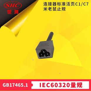 C7止规IEC60320 米老鼠GB17465.1图8连接器标准活页C1 3Figure8