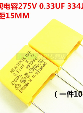 安规电容 0.33UF 275V 334J 脚距15MM（10个） 现货